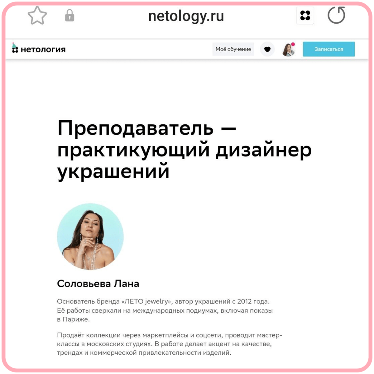 Онлайн-курсы в Netology по созданию украшений своими руками.