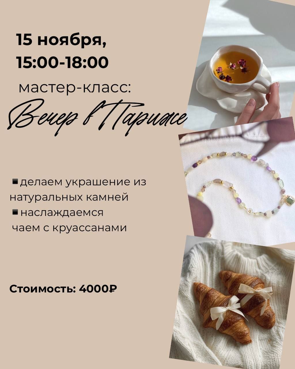мастер класс в москве украшения