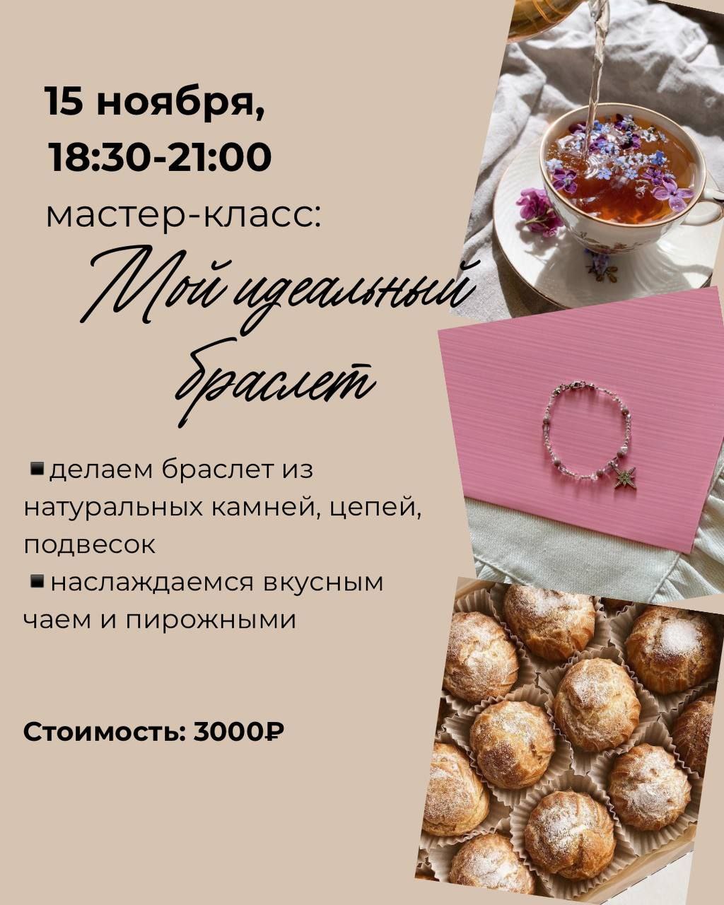 мастер класс в москве украшения